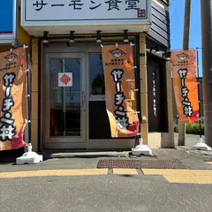 サーモン食堂 北36条店