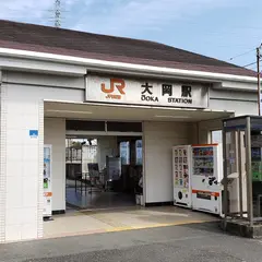 大岡駅