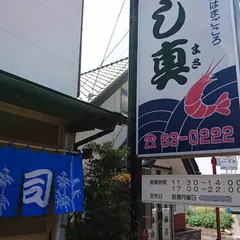 寿し真