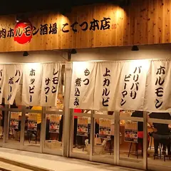 焼肉ホルモン酒場 こてつ本店 藤が丘店