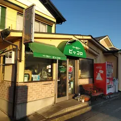 ベーカリーピッコロ