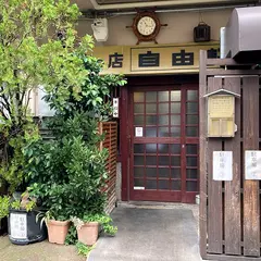 洋食の店 自由軒