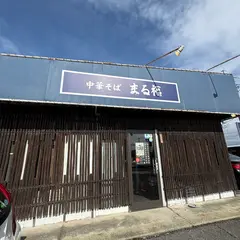 まる福