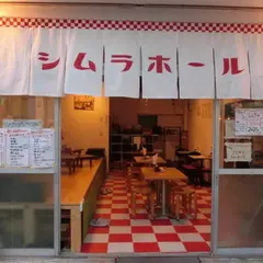 シムラホール 居酒屋 八王子