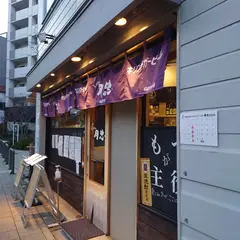くしやき処「月忠」八王子店