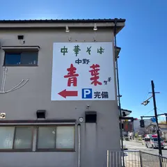 青葉 八王子店