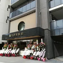 荒井呉服店