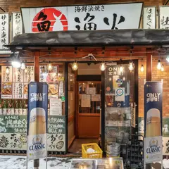 漁火 西8丁目店