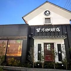 星乃珈琲店 成田店