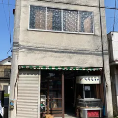 つくもまめ 古道具 アンティーク