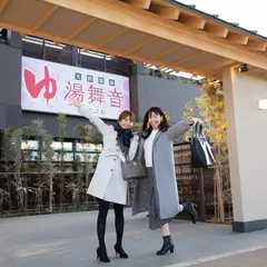 天然温泉湯舞音　袖ケ浦店