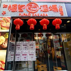 餃子 小籠包 福包酒場 新宿歌舞伎町店