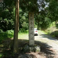 小室城跡