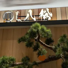 すし八松JR仙台駅総本店
