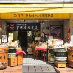 吉岡屋 総本店
