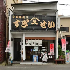 （有）杉清商店