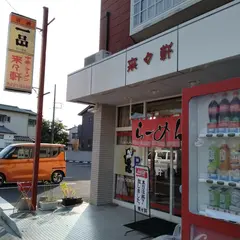 来々軒