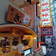 新世界串かつ ぎふや 難波店