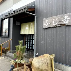 ふじ吉