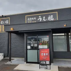 うし福