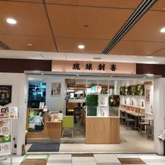本格沖縄そば専門店 琉球創喜 霞が関店