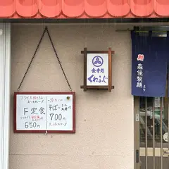 食事処 くわふじ