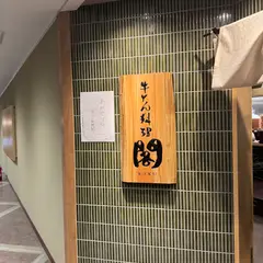 牛たん料理 閣 名掛丁店