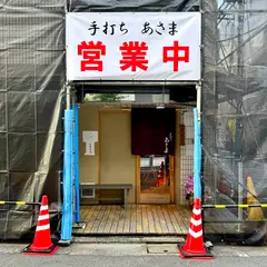 手打ち あさま