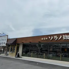 ソラノ珈琲