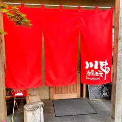 川串