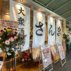 大衆酒場さんま 裏天満店