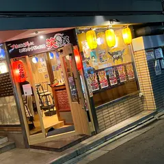 大阪たこ焼き専門店 笑亭屋 (わろてや)