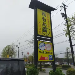 れもん湯