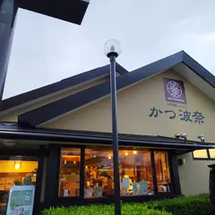かつ波奈君津店