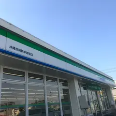 ファミリーマート 沖縄市消防本部前店