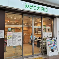 みどりの窓口