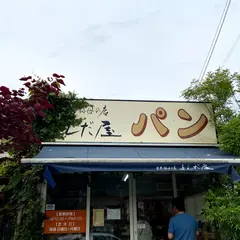 自然酵母パン店よしだ屋