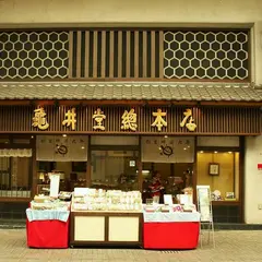 亀井堂総本店