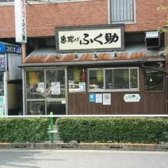 串揚げ ふく助