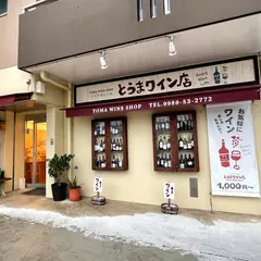 とうまワイン店 Toma Wine Shop
