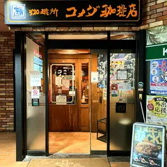 コメダ珈琲店 金山二丁目店
