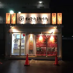 名古屋餃子製作所 中川玉川店