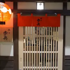 餃子歩兵 名古屋錦店