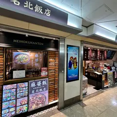 名北飯店 サンロード店