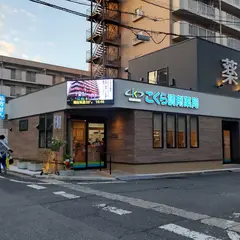 こくら調剤薬局本店