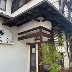 きらく寿司