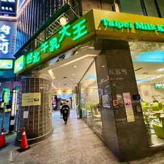 台北牛乳大王 成都店
