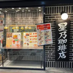 星乃珈琲店 名古屋ユニモール店