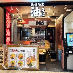 元祖油堂 CIAL横浜店