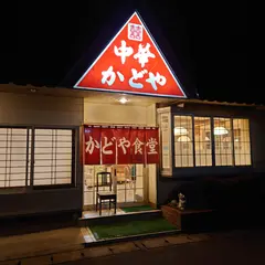 かどや食堂